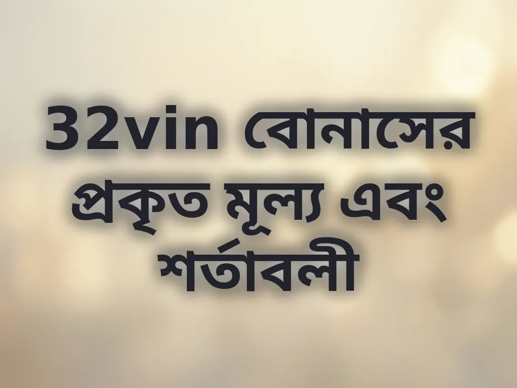 32vin বোনাসের প্রকৃত মূল্য এবং শর্তাবলী