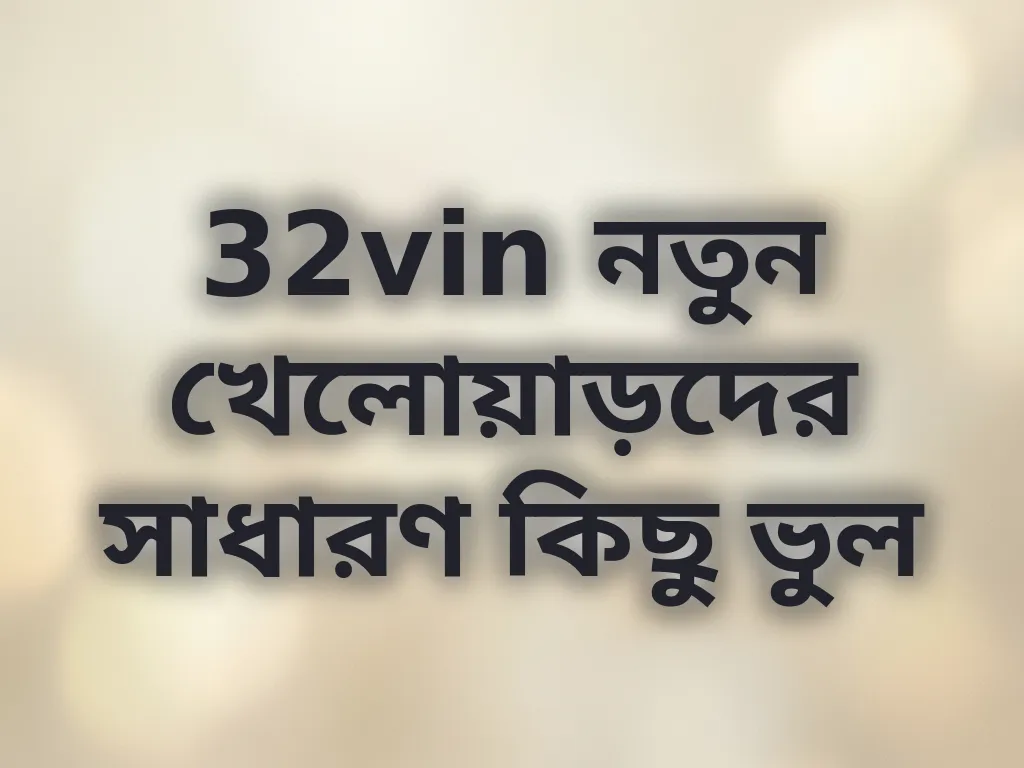 32vin নতুন খেলোয়াড়দের সাধারণ কিছু ভুল