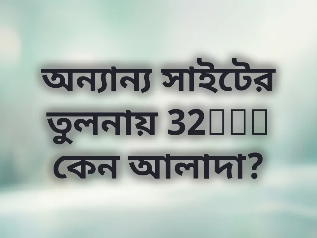 অন্যান্য সাইটের তুলনায় 32vin কেন আলাদা?