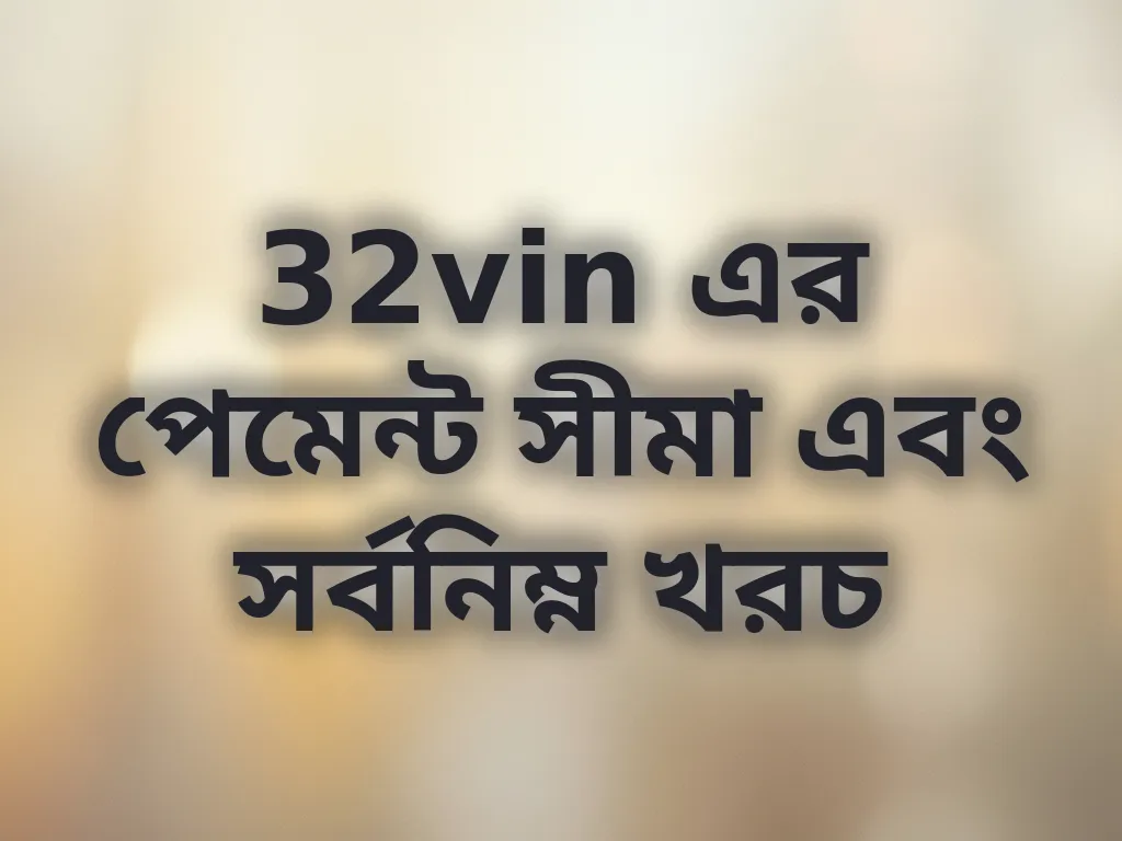 32vin এর পেমেন্ট সীমা এবং সর্বনিম্ন খরচ